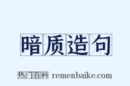 暗质造句是什么意思的图片